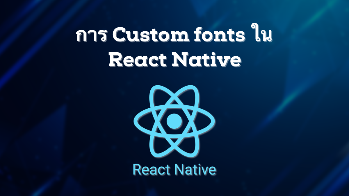 การ Custom font ใน React Native