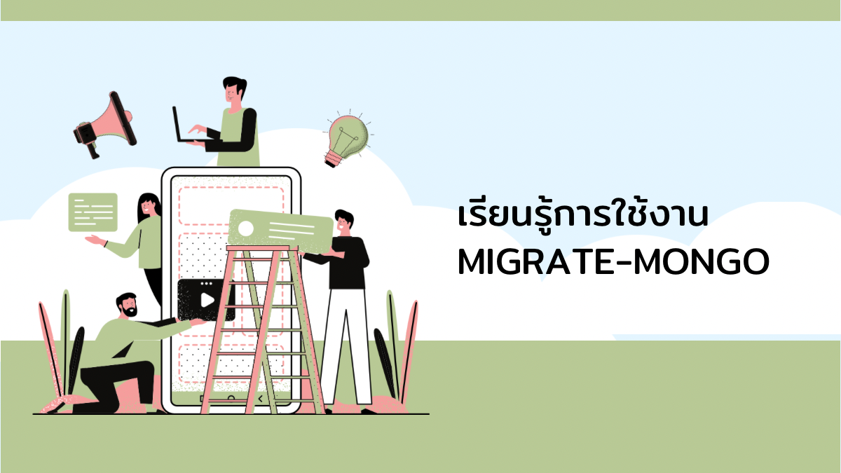 เรียนรู้การใช้งาน migrate-mongo