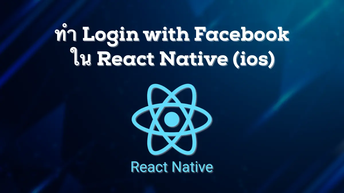 ทำ Login with Facebook ใน React Native