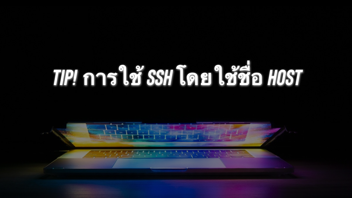 Tip! การใช้ ssh โดยใช้ชื่อ host